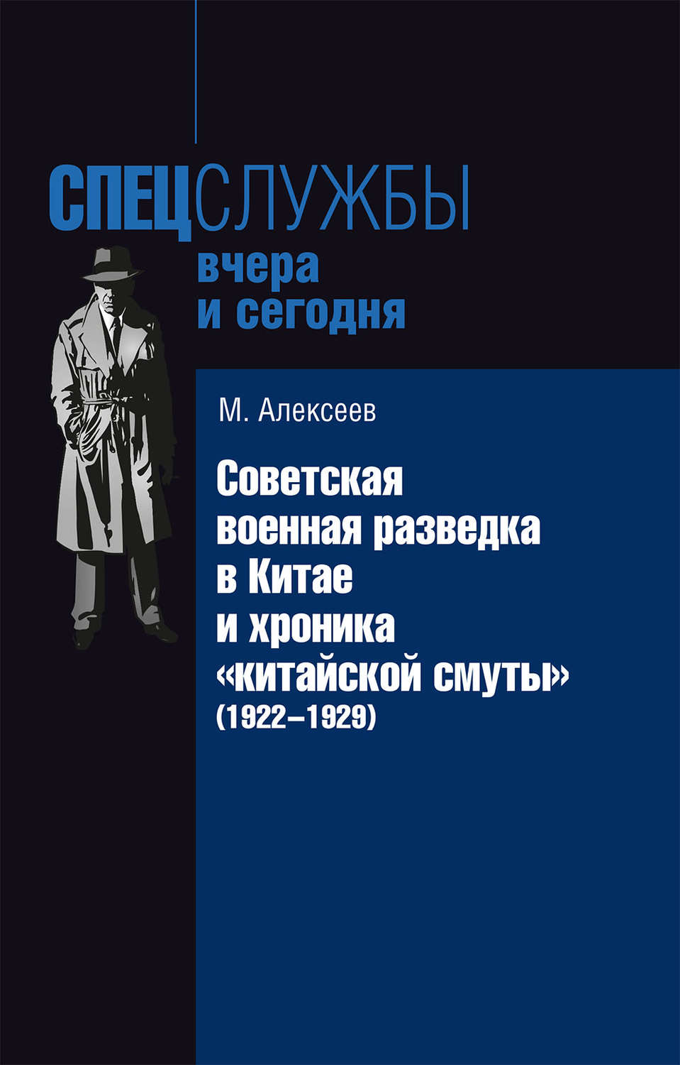 Обложка книги «Советская военная разведка в Китае и хроника «китайской смуты» (1922-1929)»