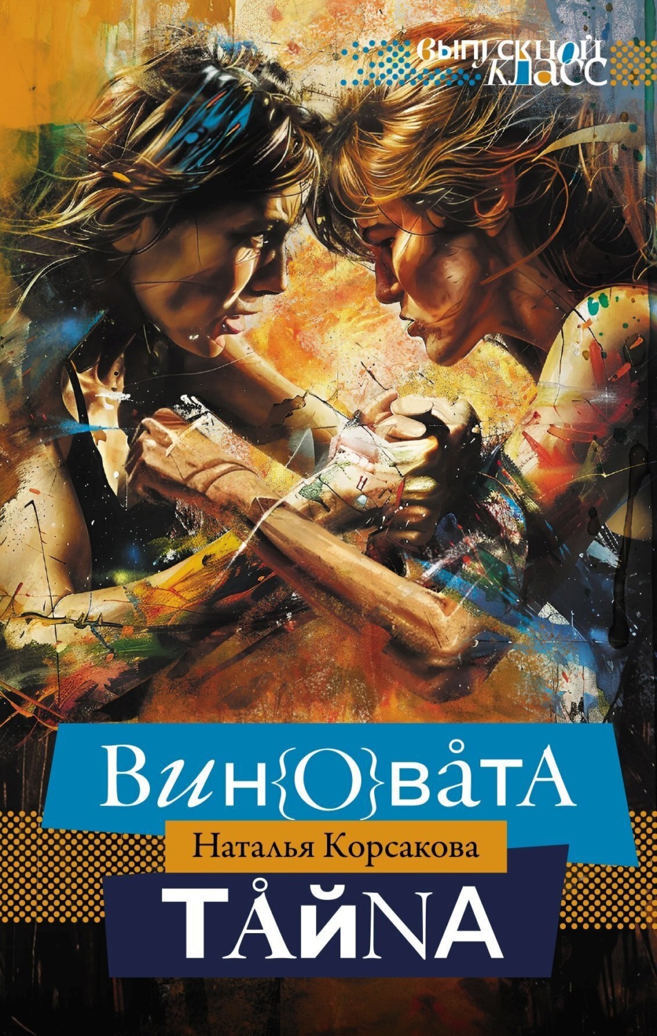 Обложка книги «Виновата тайна»