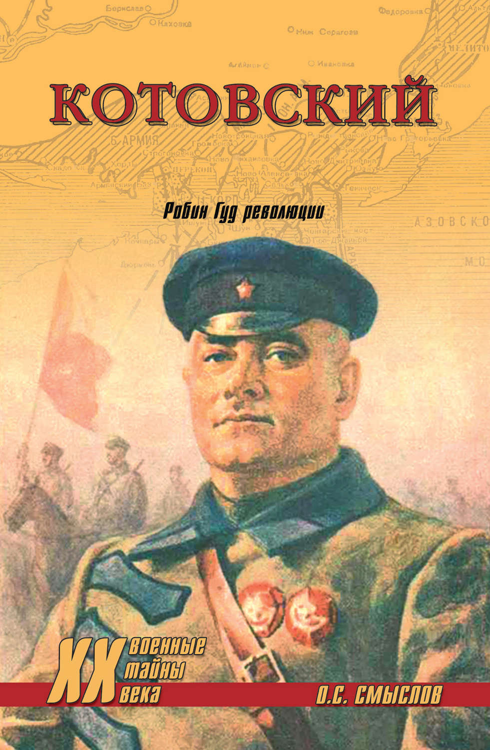 Обложка книги «Котовский. Робин Гуд революции»