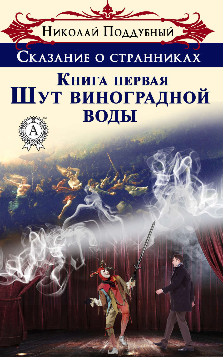 Обложка книги «Шут виноградной воды»