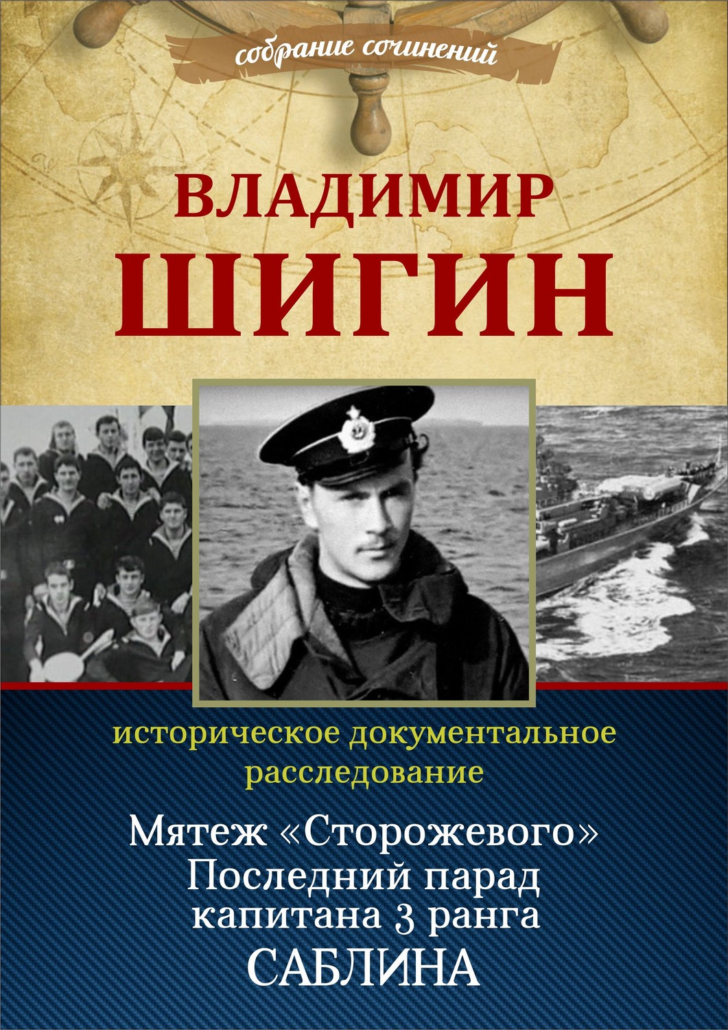 Обложка книги «Мятеж «Сторожевого». Последний парад капитана 3-го ранга Саблина (Собрание сочинений)»