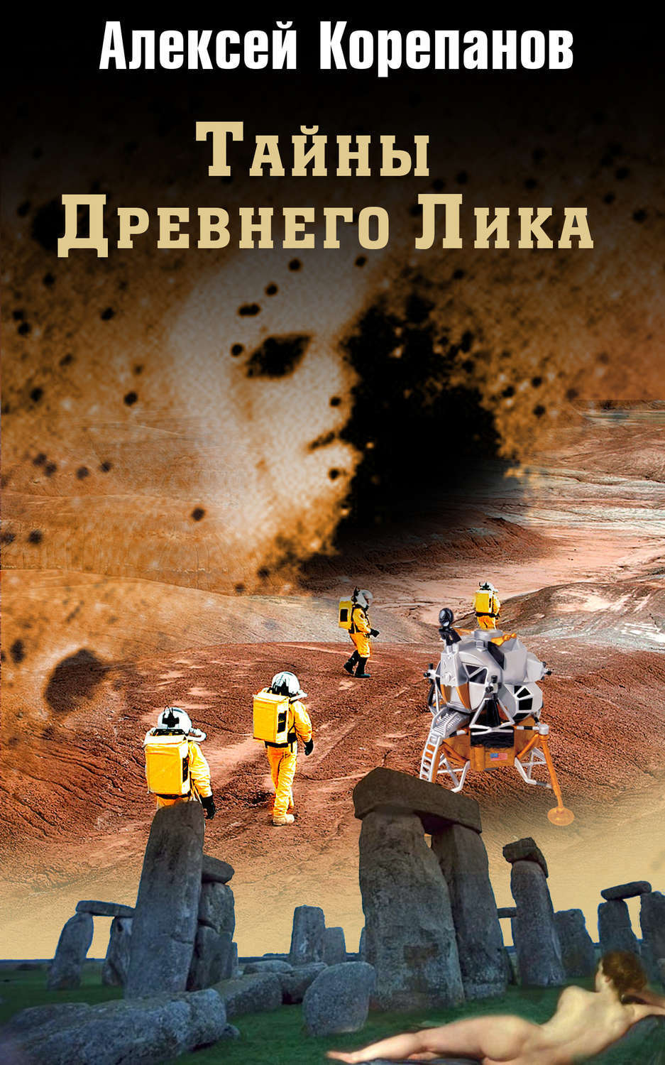 Обложка книги «Тайны Древнего Лика»
