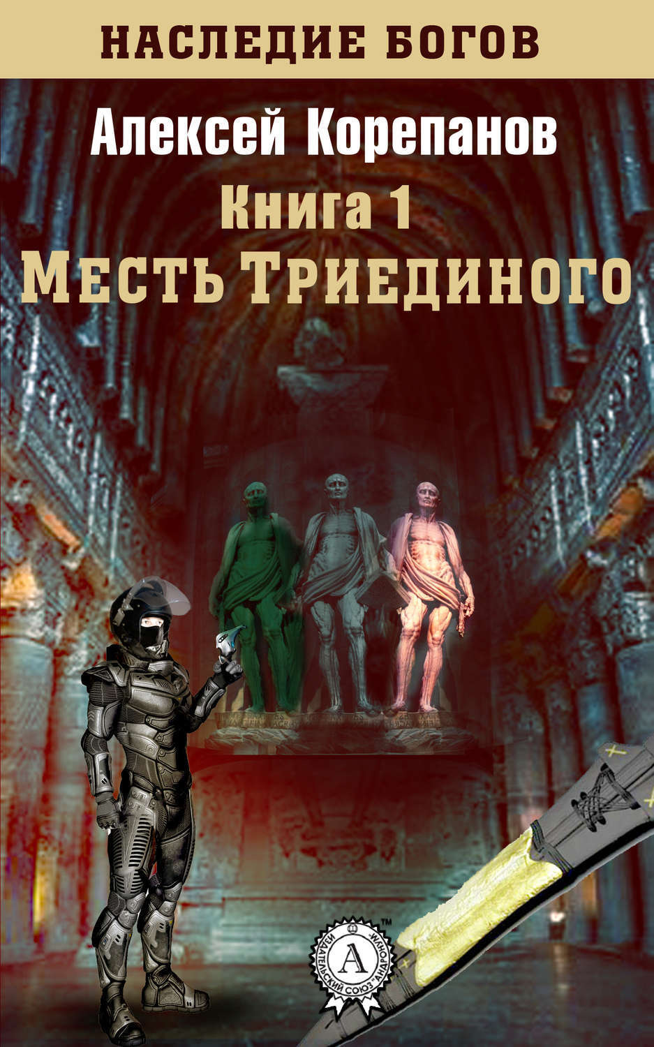 Обложка книги «Месть Триединого»