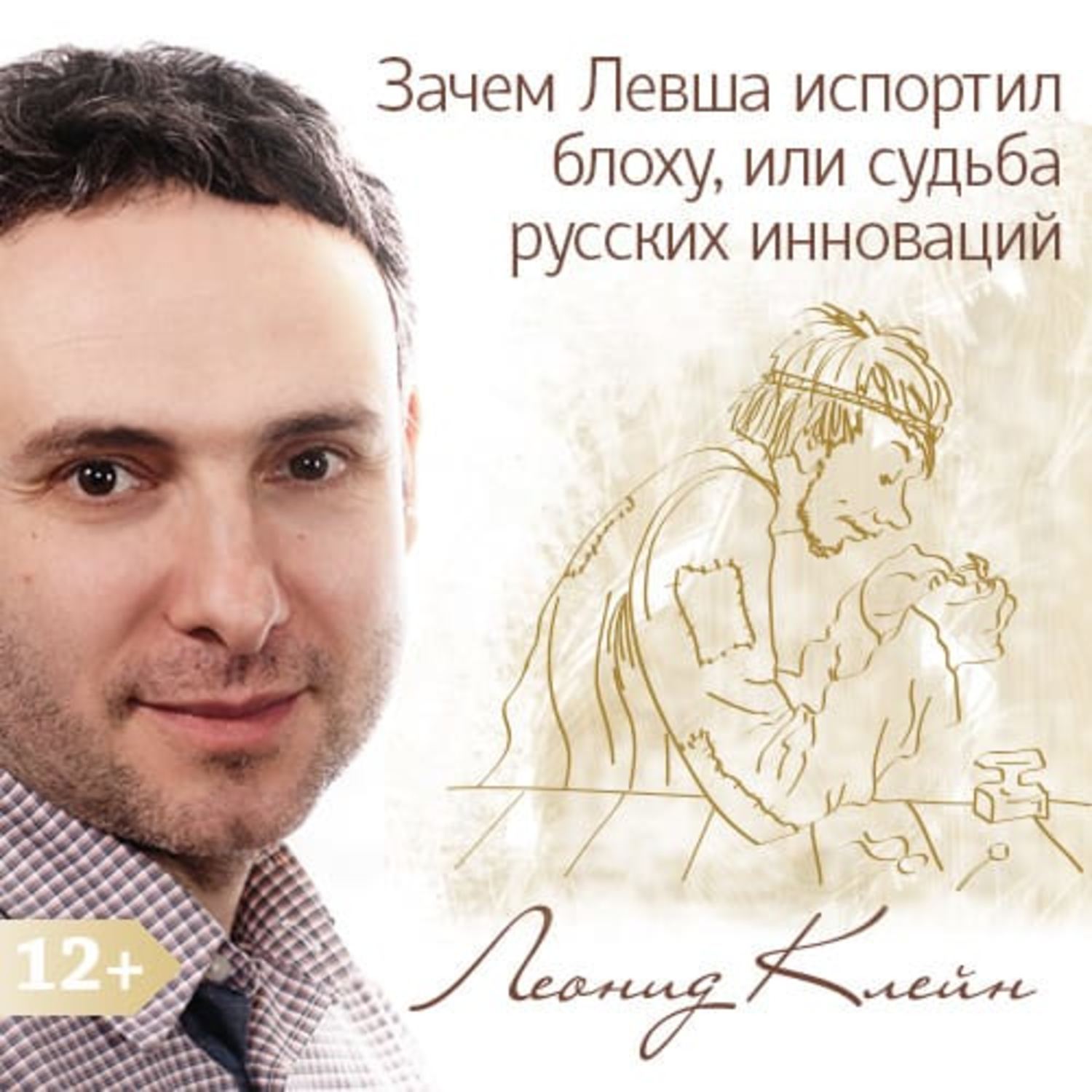 Обложка книги «Зачем Левша испортил блоху, или судьба русских инноваций»
