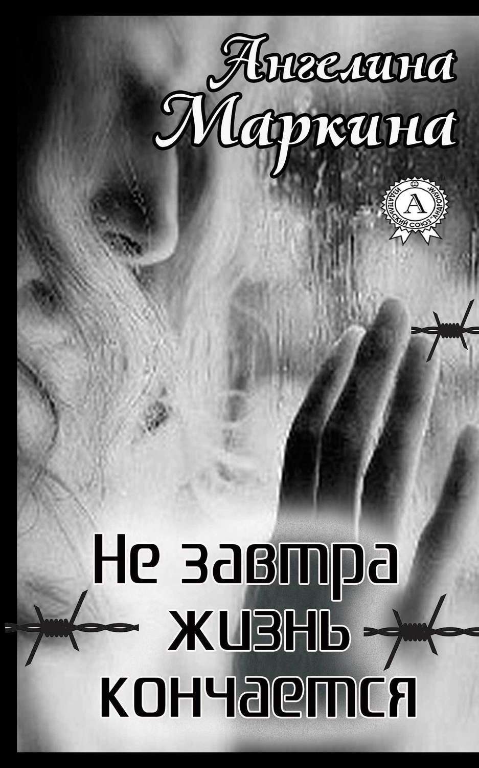 Обложка книги «Не завтра жизнь кончается»