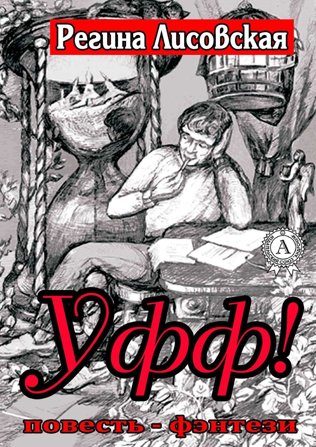 Обложка книги «Уфф!»