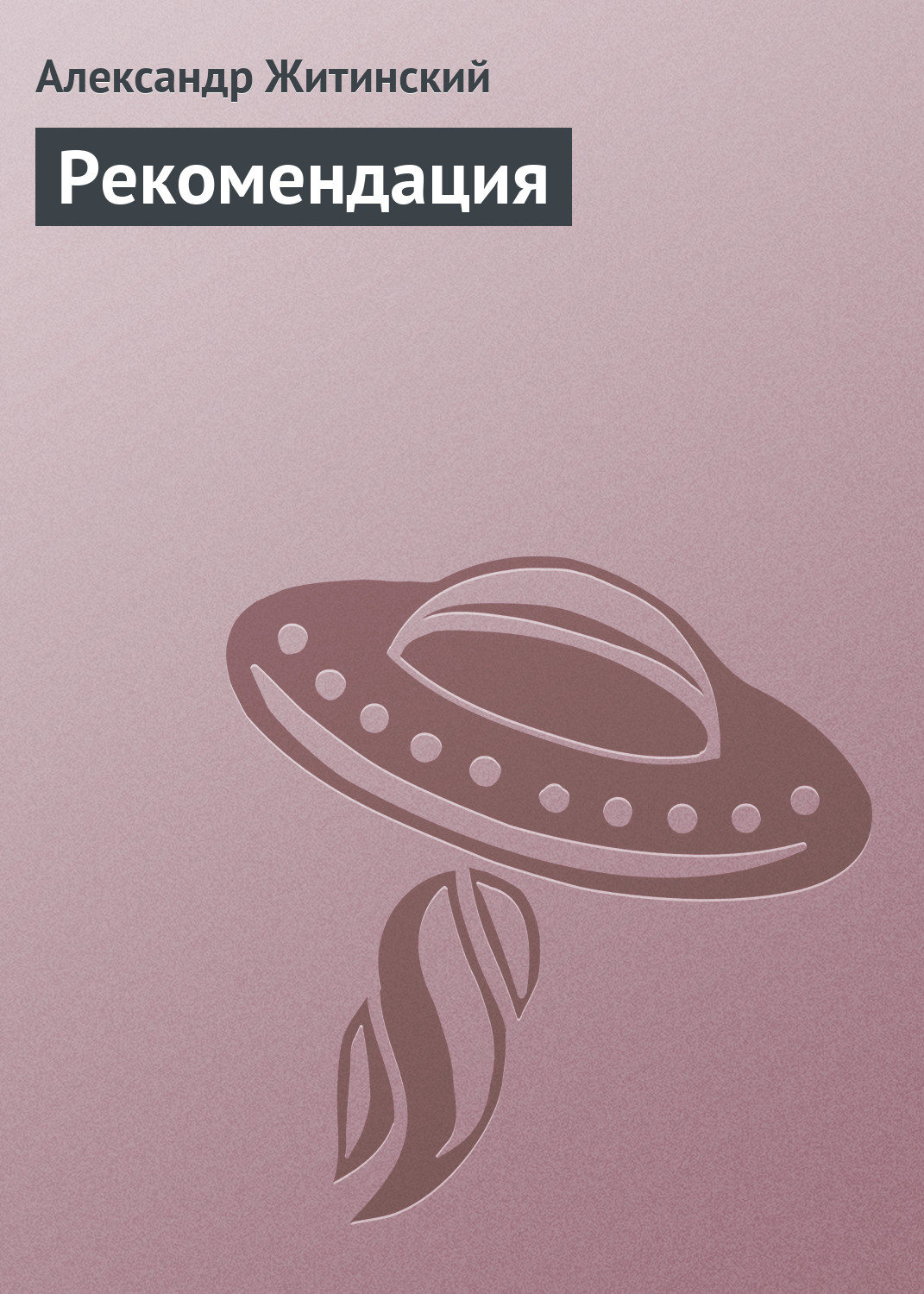 Обложка книги «Рекомендация»
