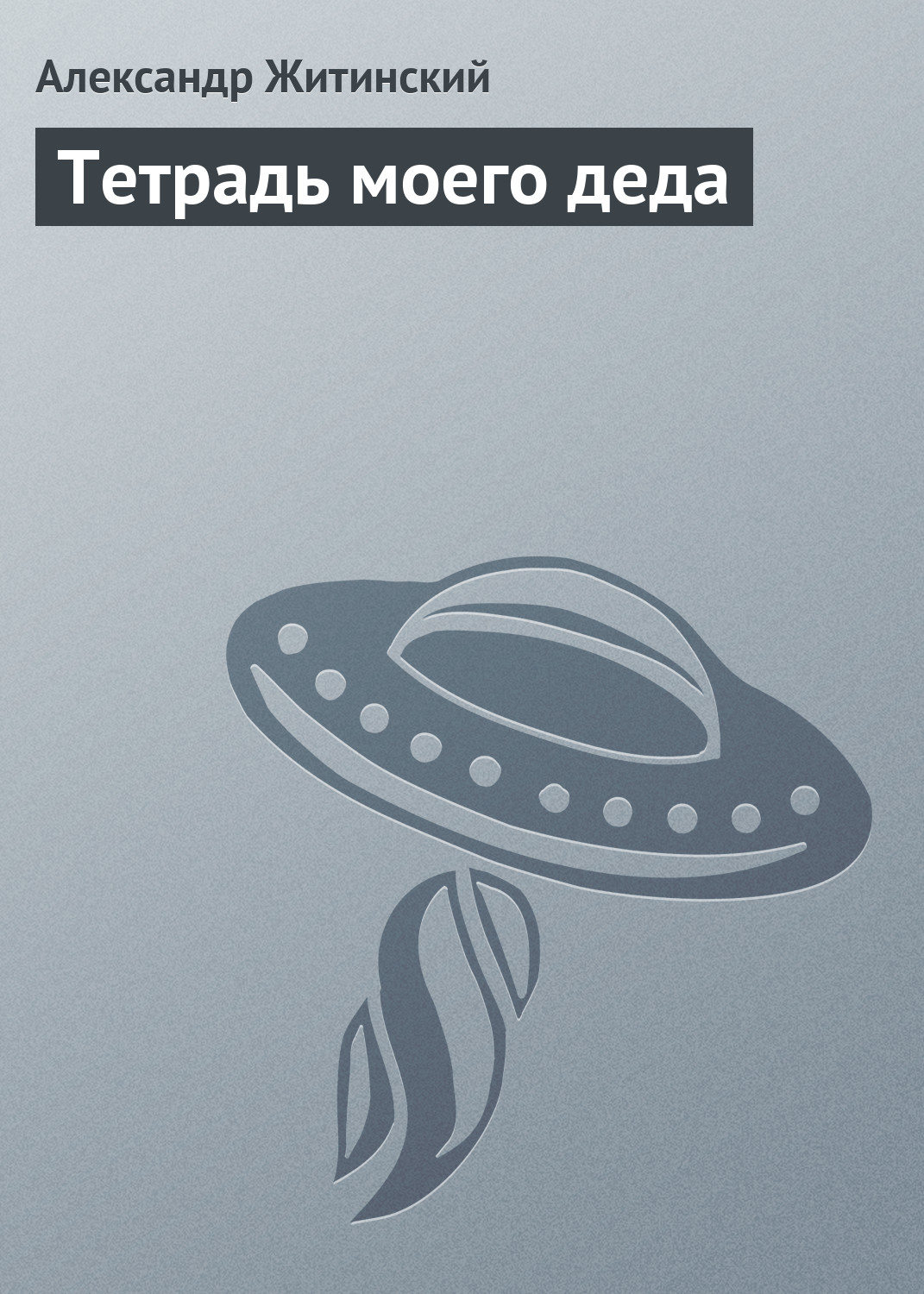 Обложка книги «Тетрадь моего деда»