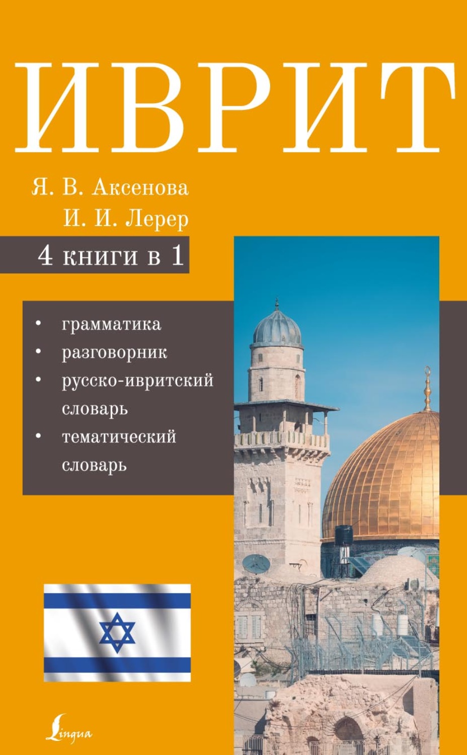 Обложка книги «Иврит. 4-в-1. Грамматика. Разговорник. Русско-ивритский словарь. Тематический словарь»