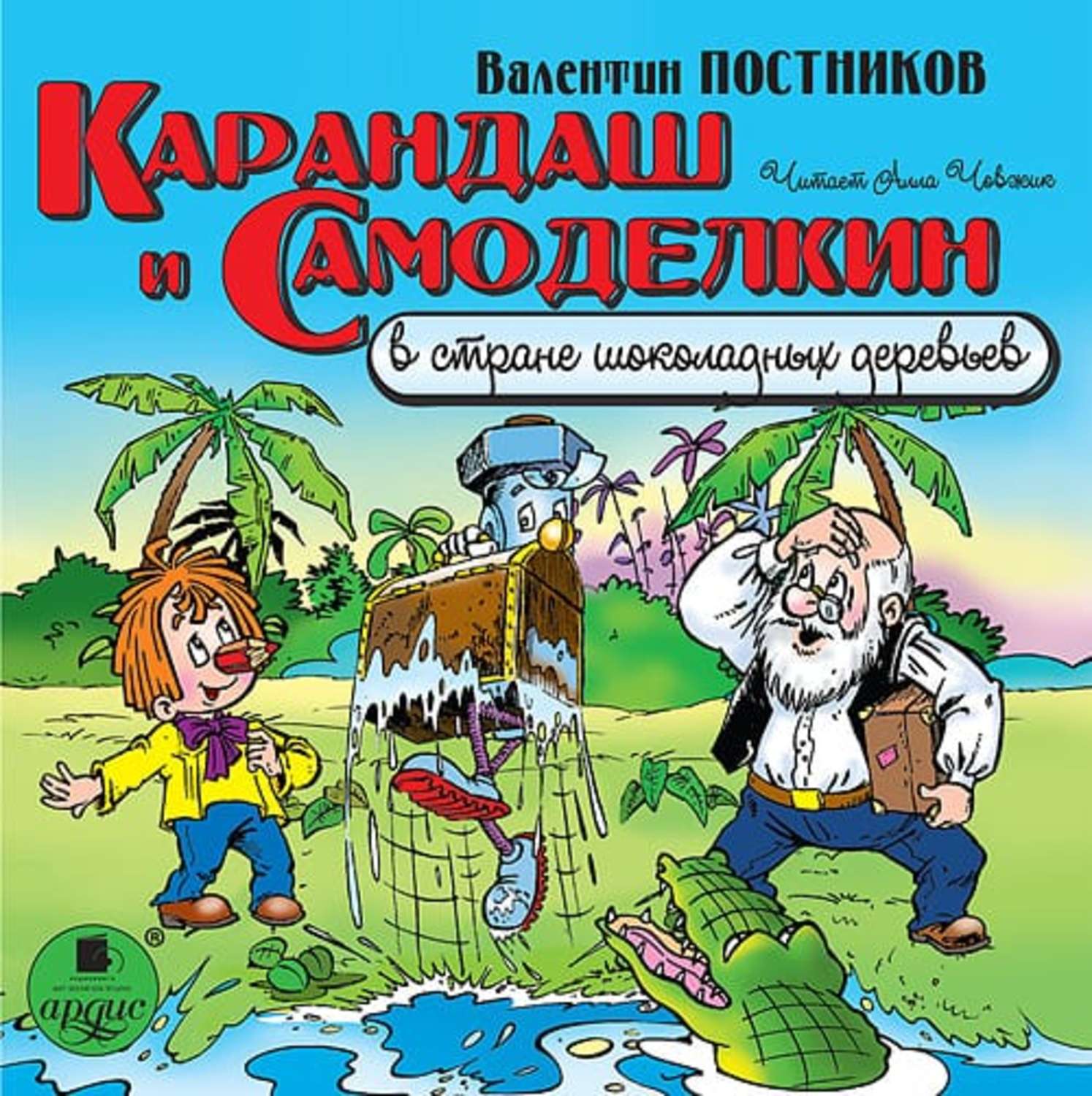 Обложка книги «Карандаш и Самоделкин в стране шоколадных деревьев»