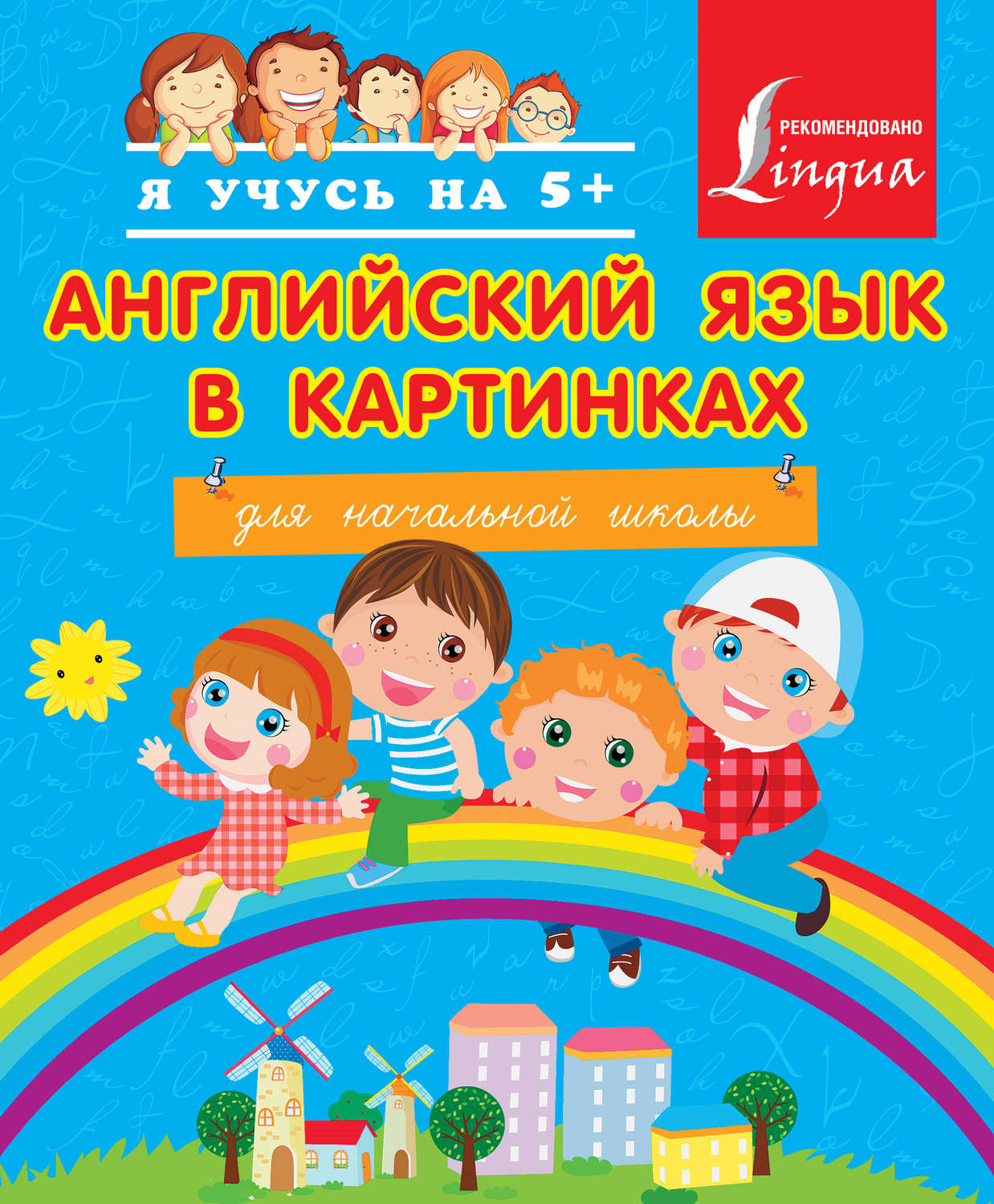 Обложка книги «Английский язык в картинках для начальной школы»