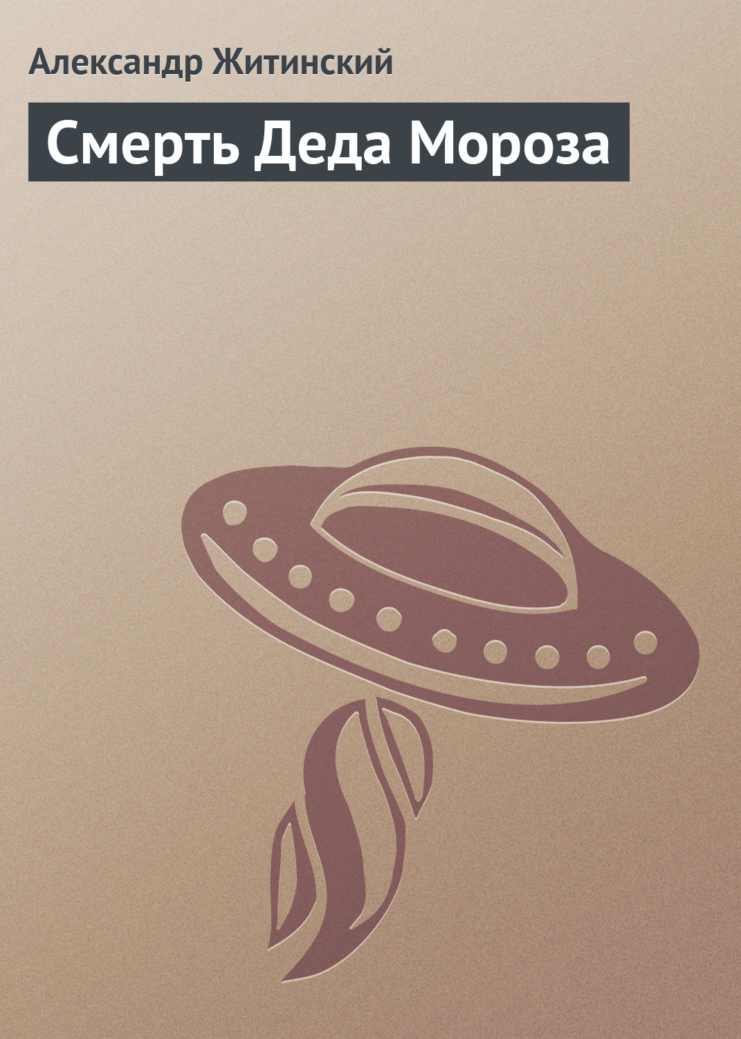 Обложка книги «Смерть Деда Мороза»