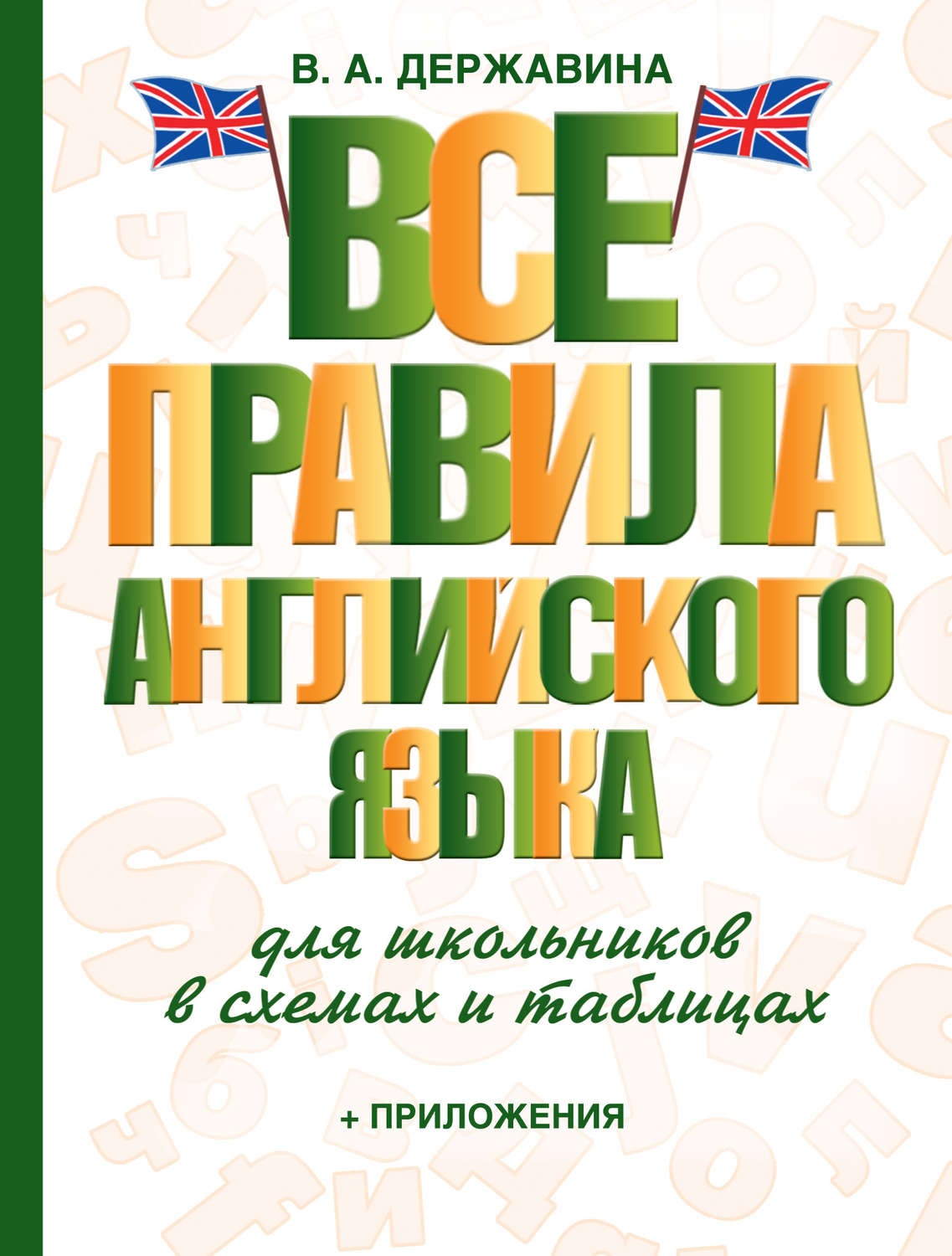 Обложка книги «Все правила английского языка для школьников в схемах и таблицах»