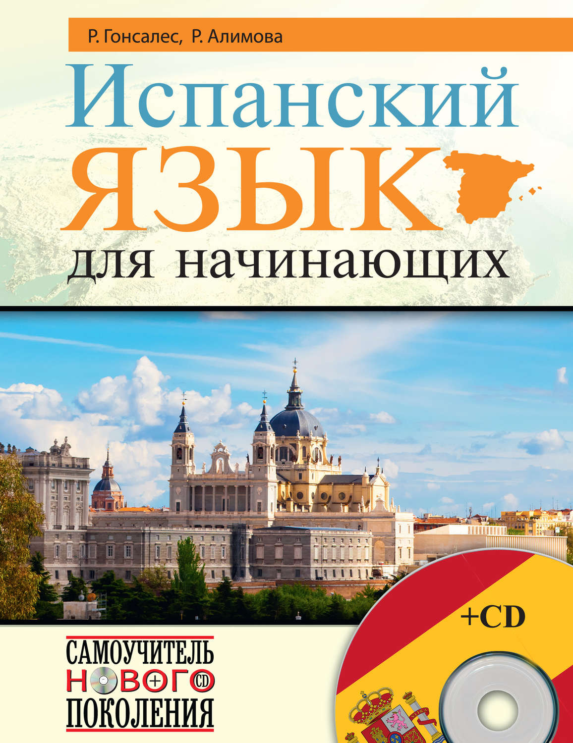 Обложка книги «Испанский язык для начинающих»