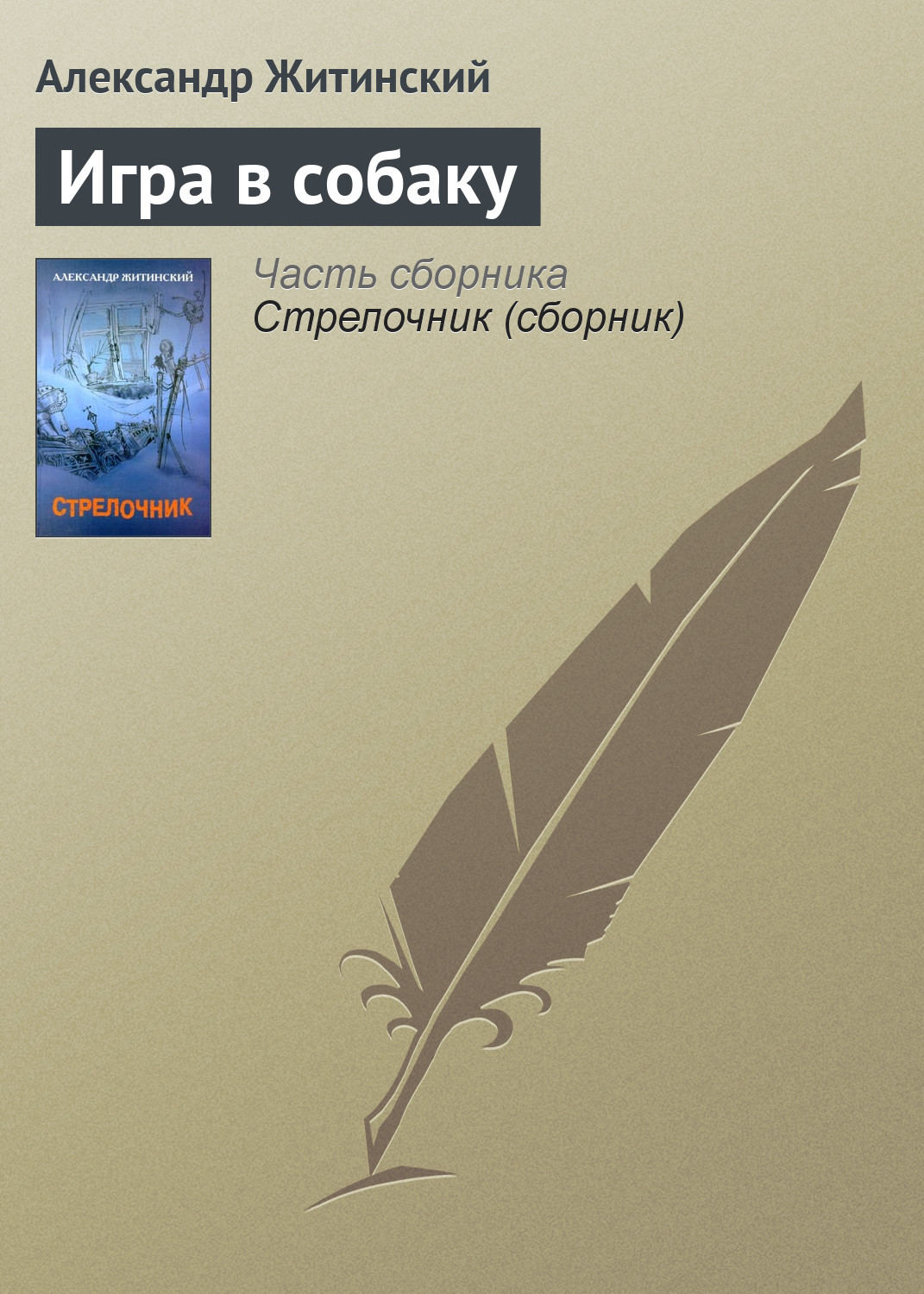 Обложка книги «Игра в собаку»