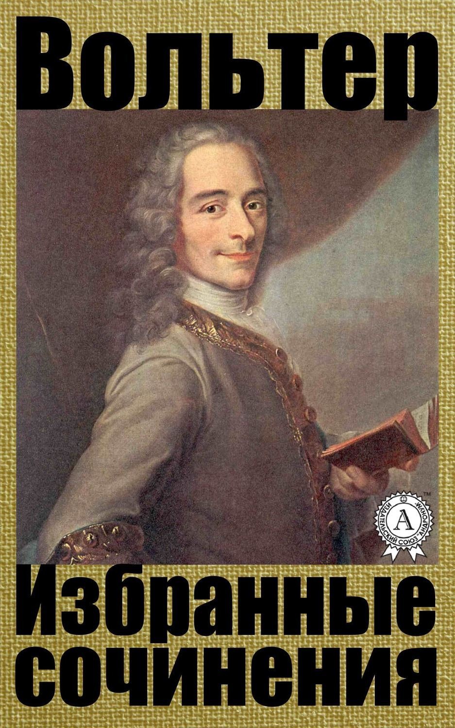 Обложка книги «Избранные сочинения»
