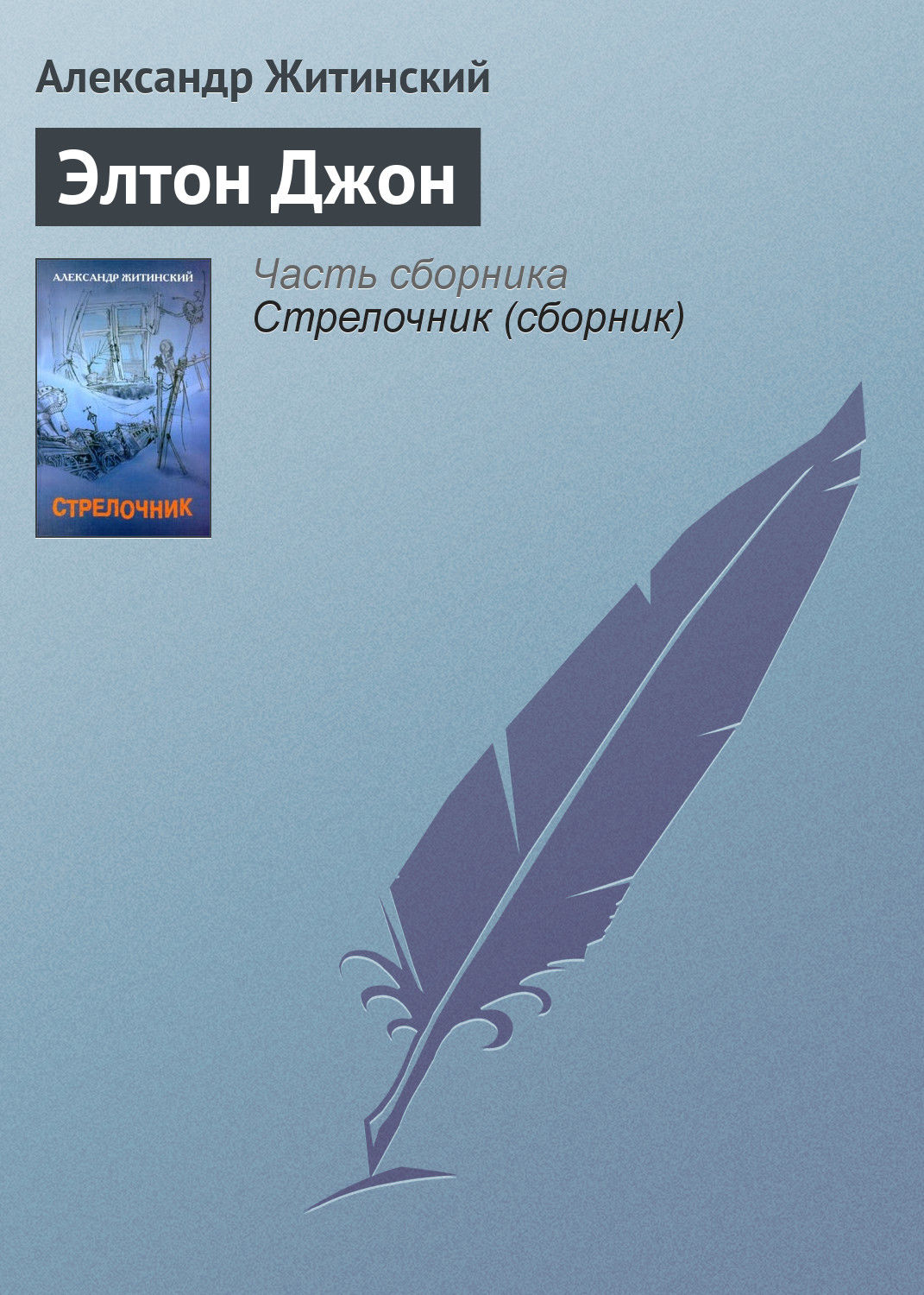 Обложка книги «Элтон Джон»