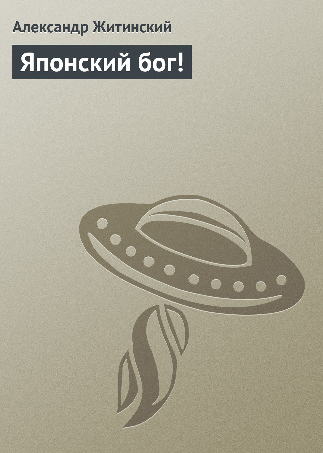 Обложка книги «Японский бог!»