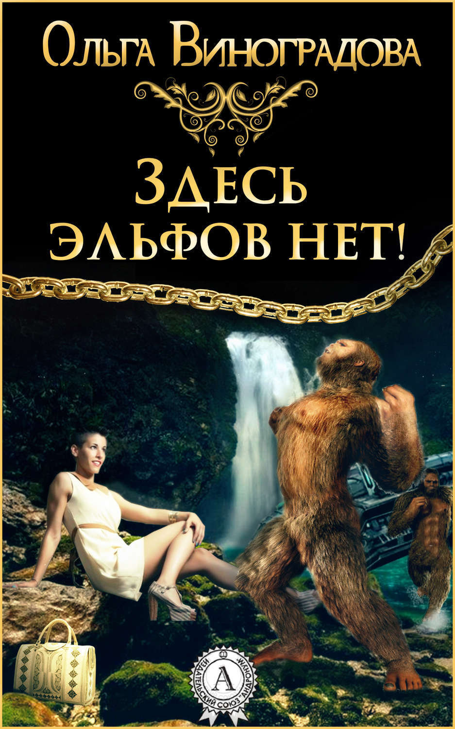 Обложка книги «Здесь эльфов нет!»