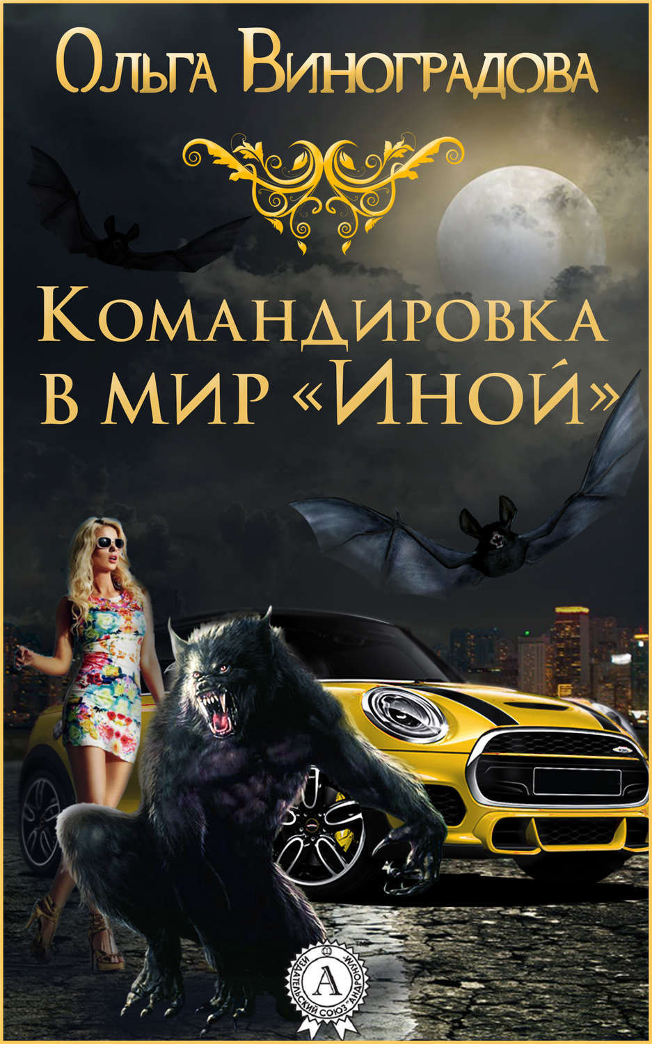Обложка книги «Командировка в мир «Иной»»