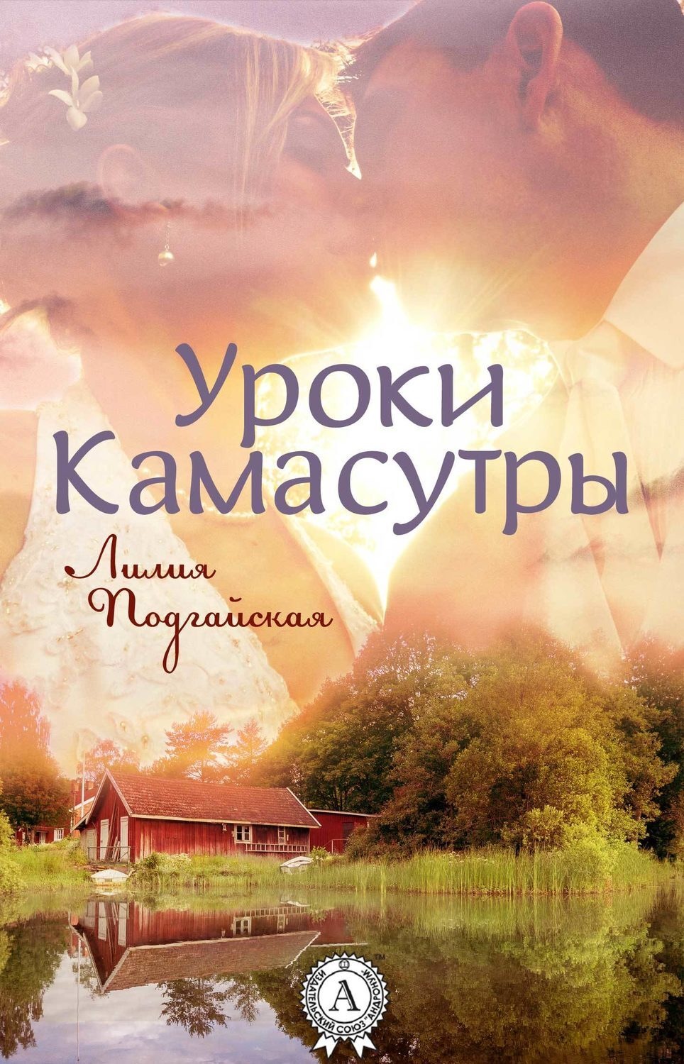Обложка книги «Уроки Камасутры»