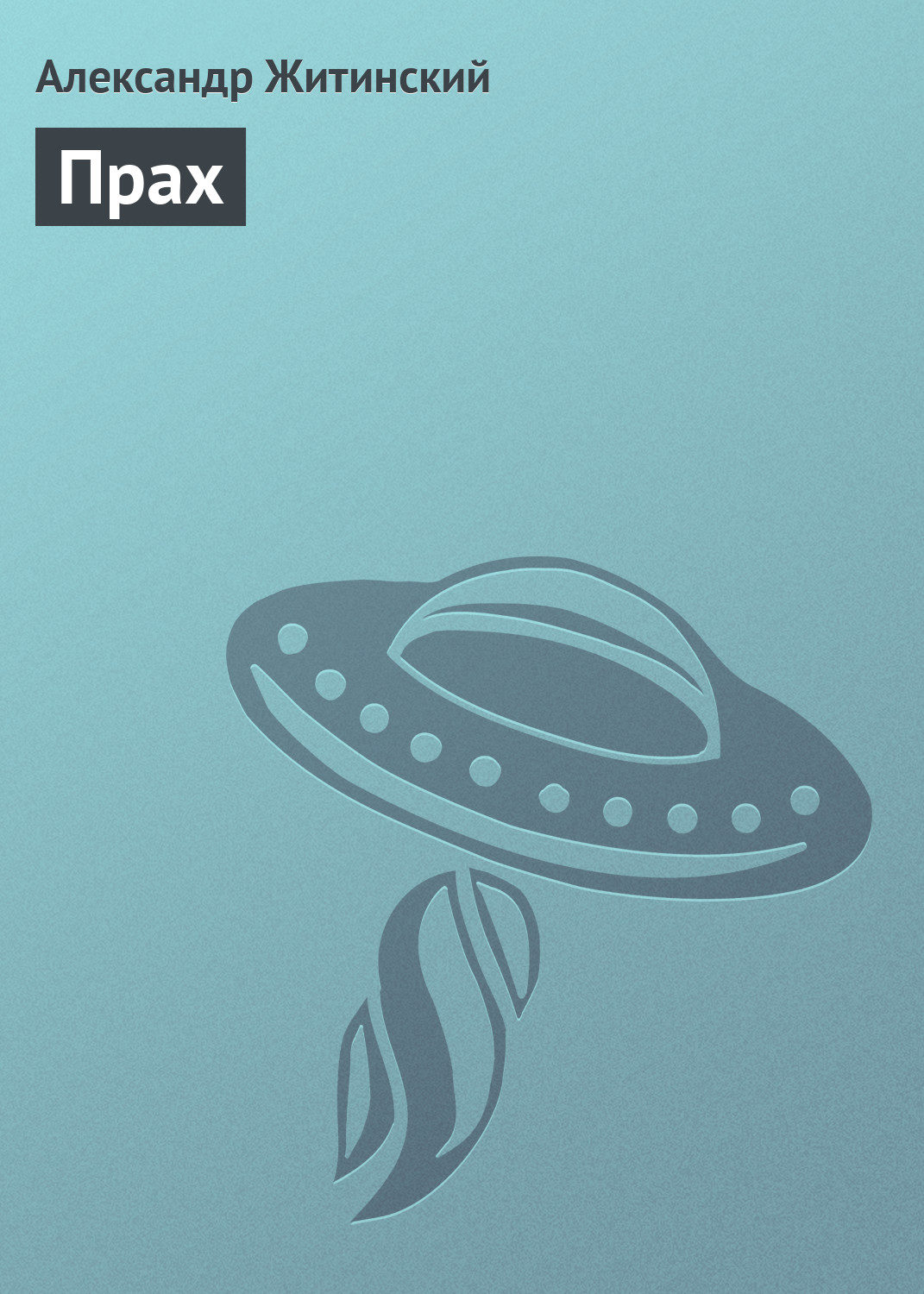 Обложка книги «Прах»