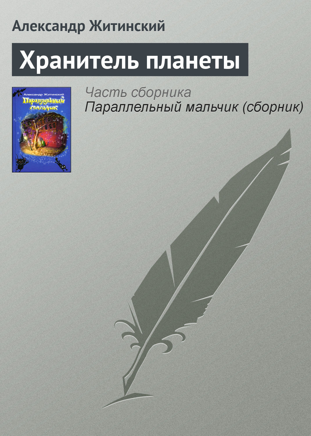 Обложка книги «Хранитель планеты»