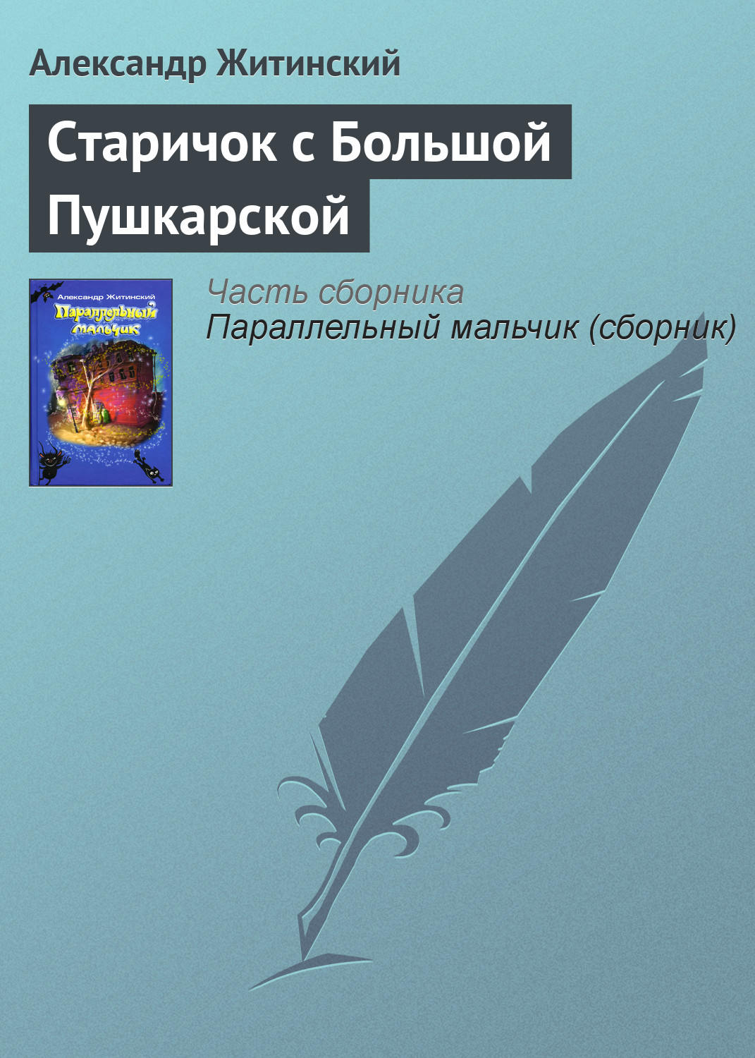 Обложка книги «Старичок с Большой Пушкарской»