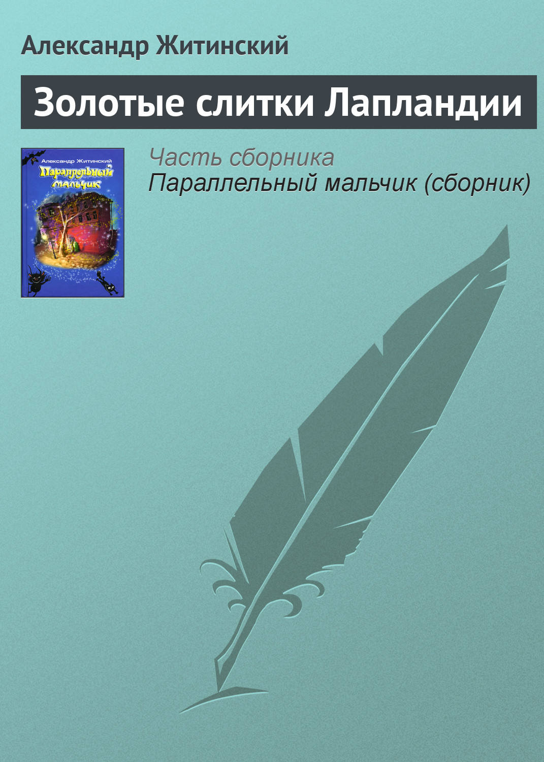 Обложка книги «Золотые слитки Лапландии»