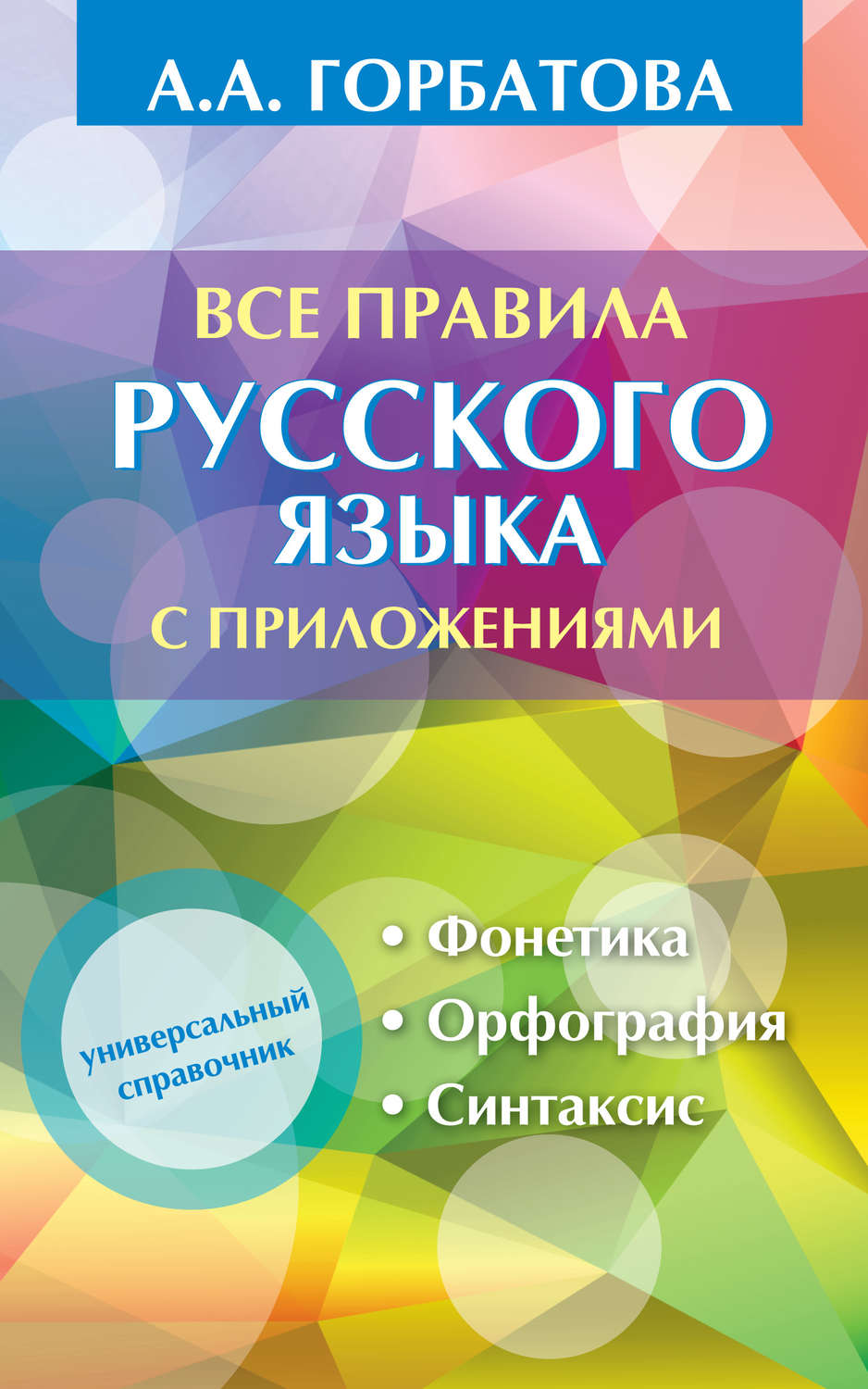 Обложка книги «Все правила русского языка с приложениями»