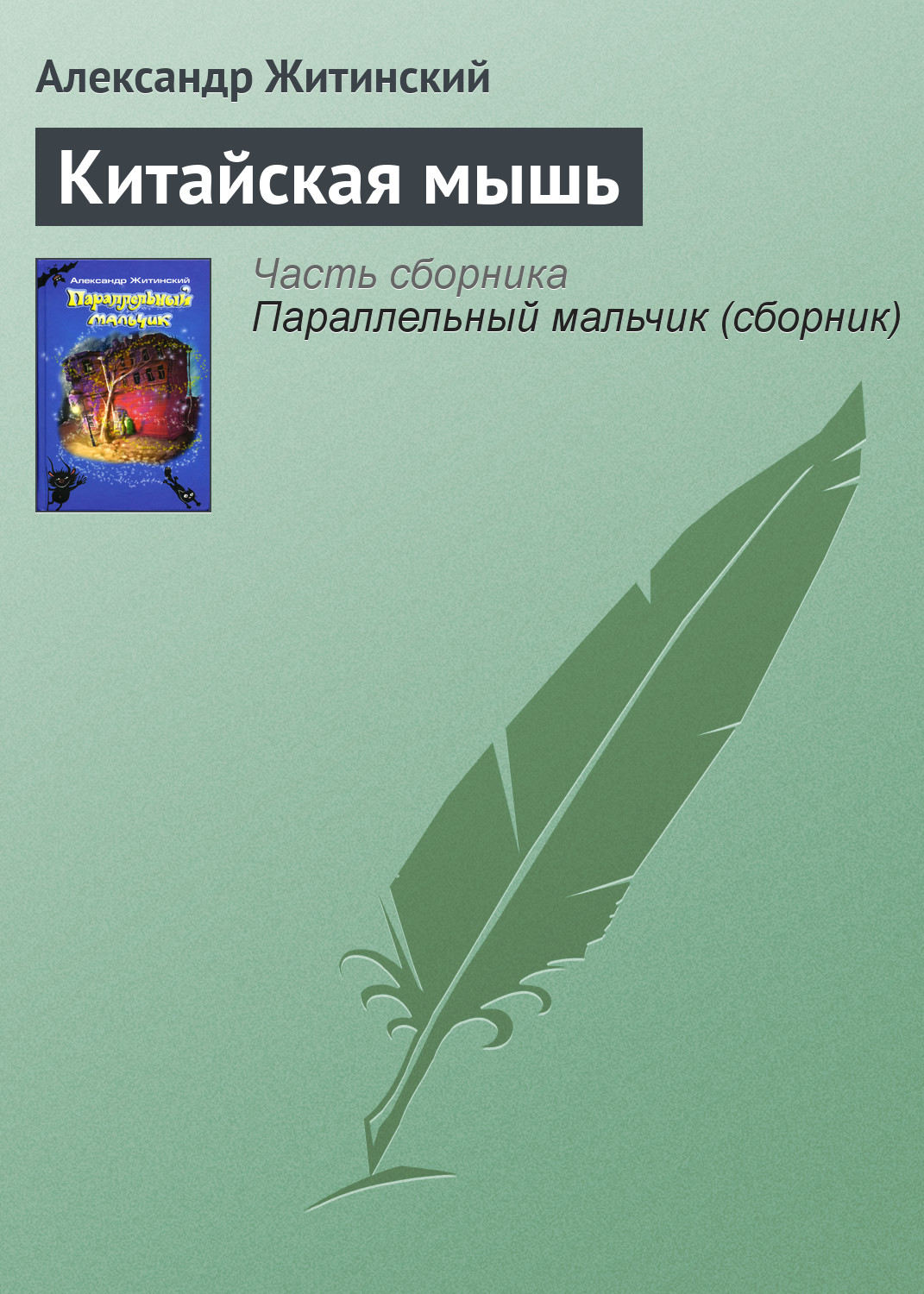 Обложка книги «Китайская мышь»