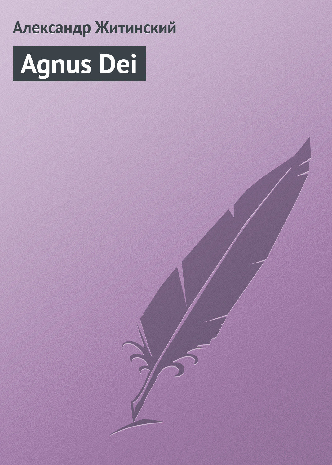 Обложка книги «Agnus Dei»