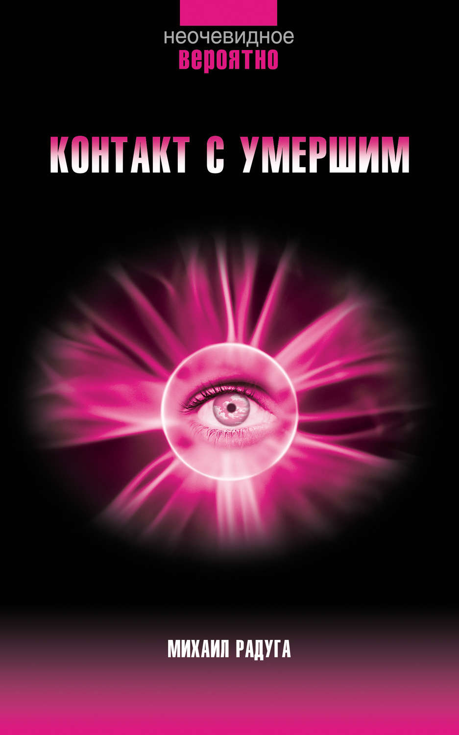 Обложка книги «Контакт с умершим. Пошаговая техника»