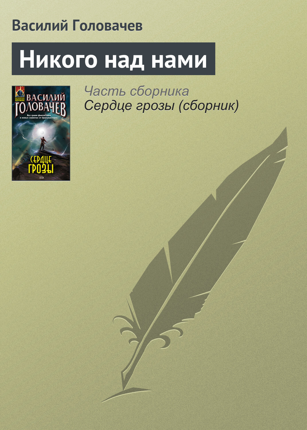 Обложка книги «Никого над нами»