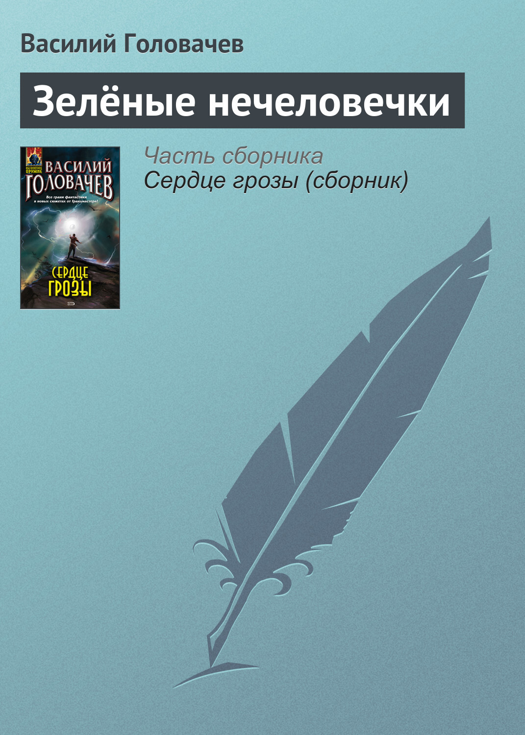 Обложка книги «Зелёные нечеловечки»
