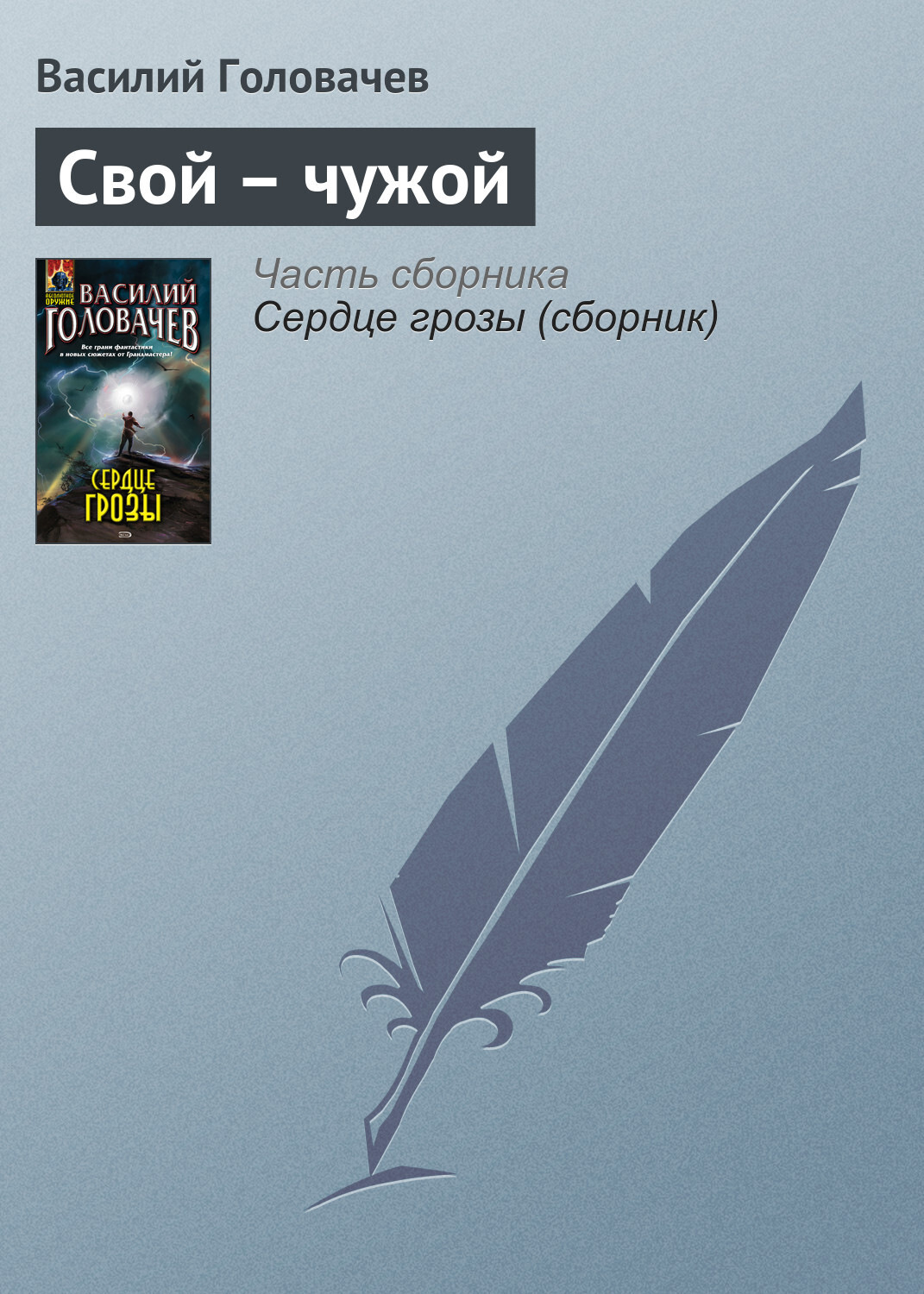 Обложка книги «Свой – чужой»