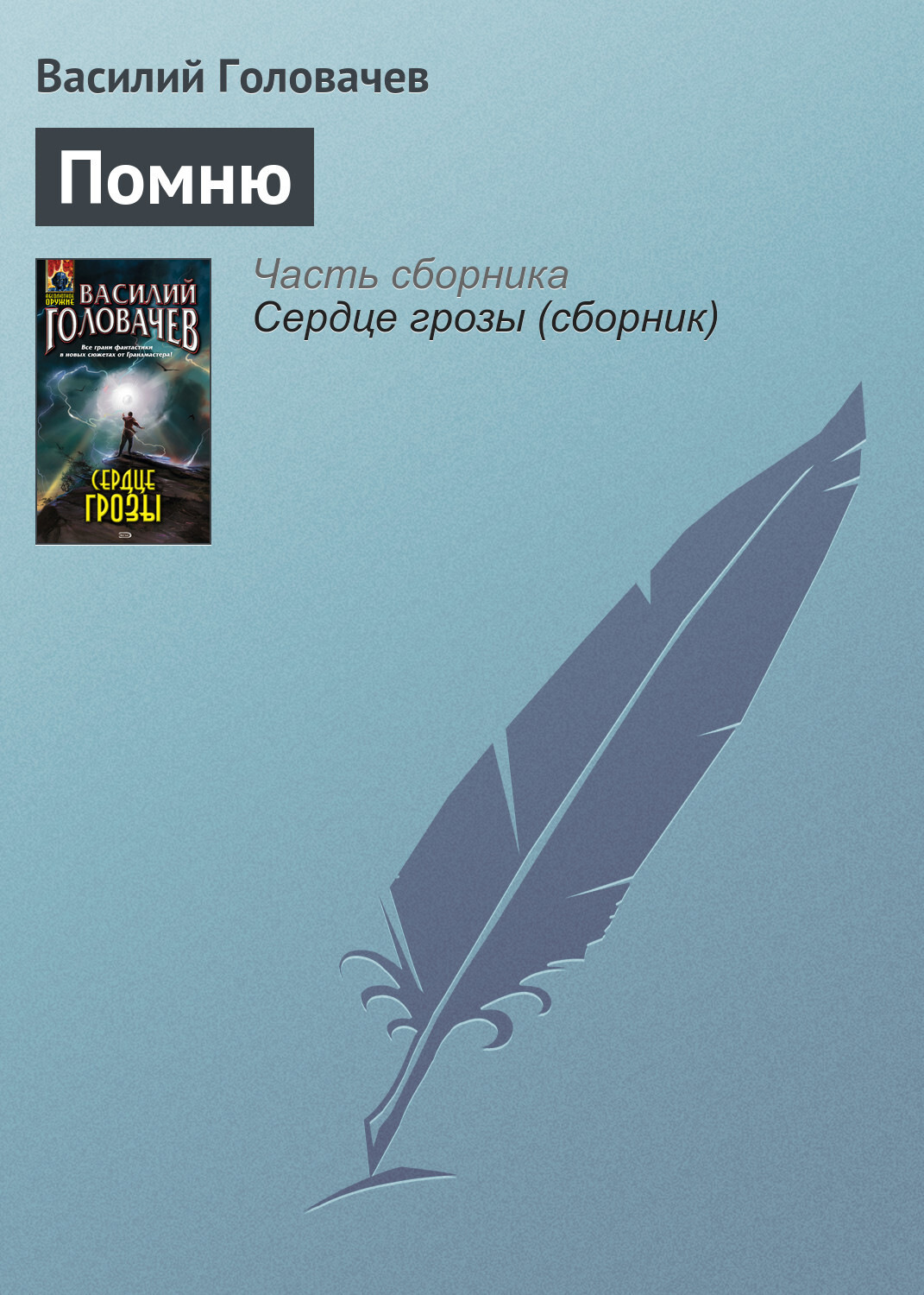 Обложка книги «Помню»