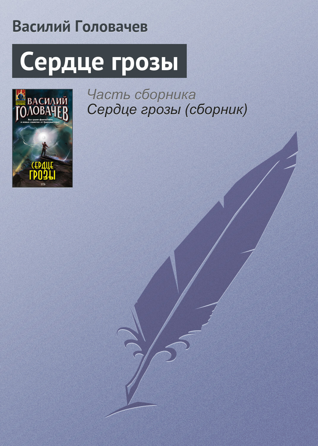Обложка книги «Сердце грозы»