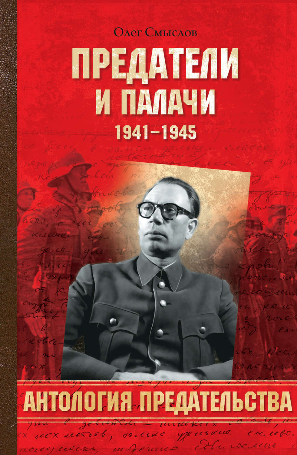 Обложка книги «Предатели и палачи. 1941-1945»