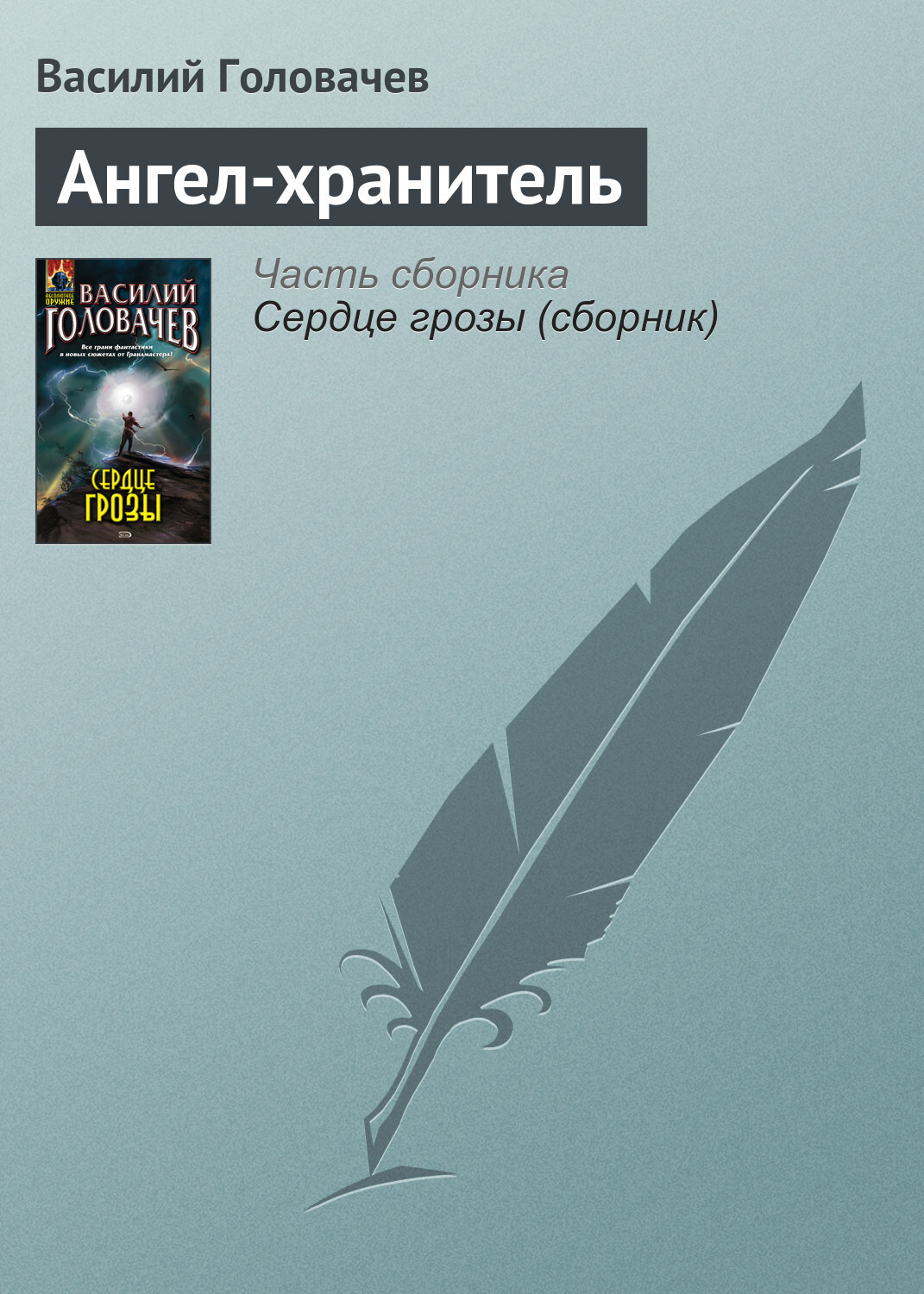 Обложка книги «Ангел-хранитель»