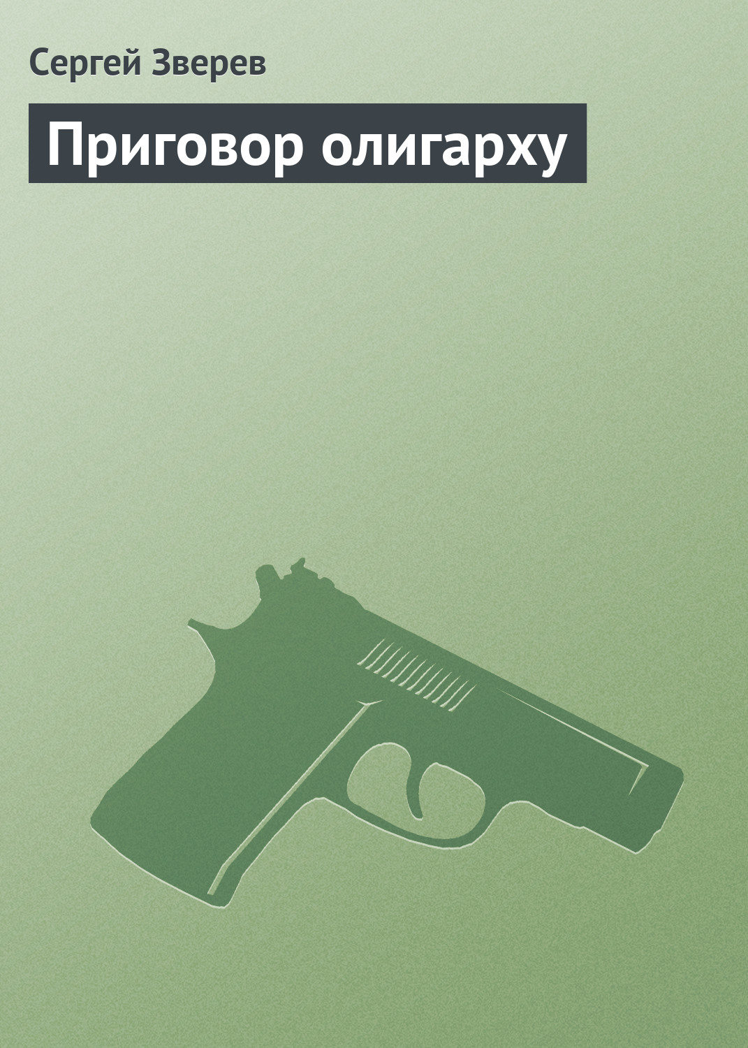 Обложка книги «Приговор олигарху»