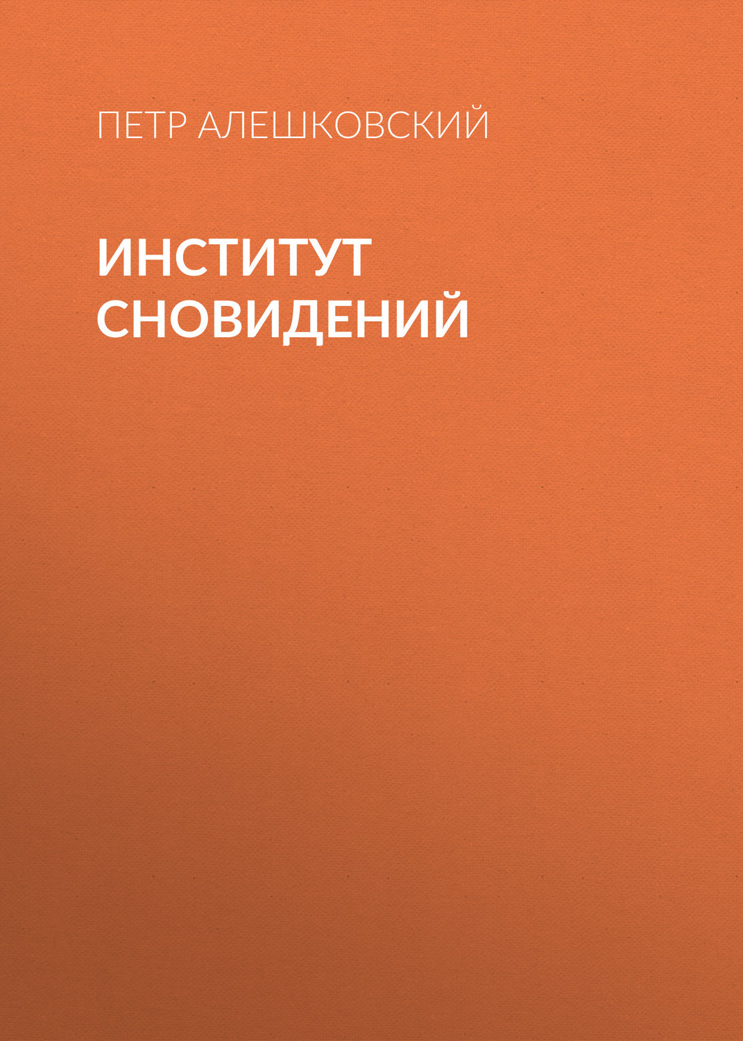 Обложка книги «Институт сновидений»