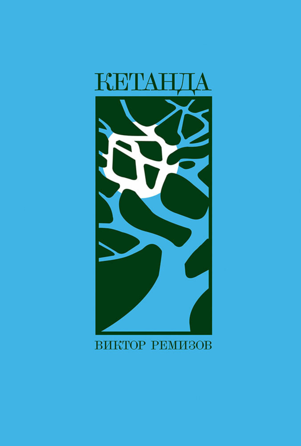 Обложка книги «Кетанда»
