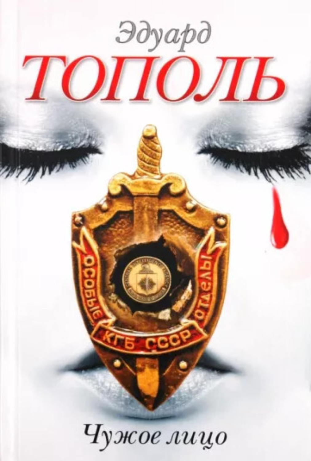 Обложка книги «Чужое лицо»
