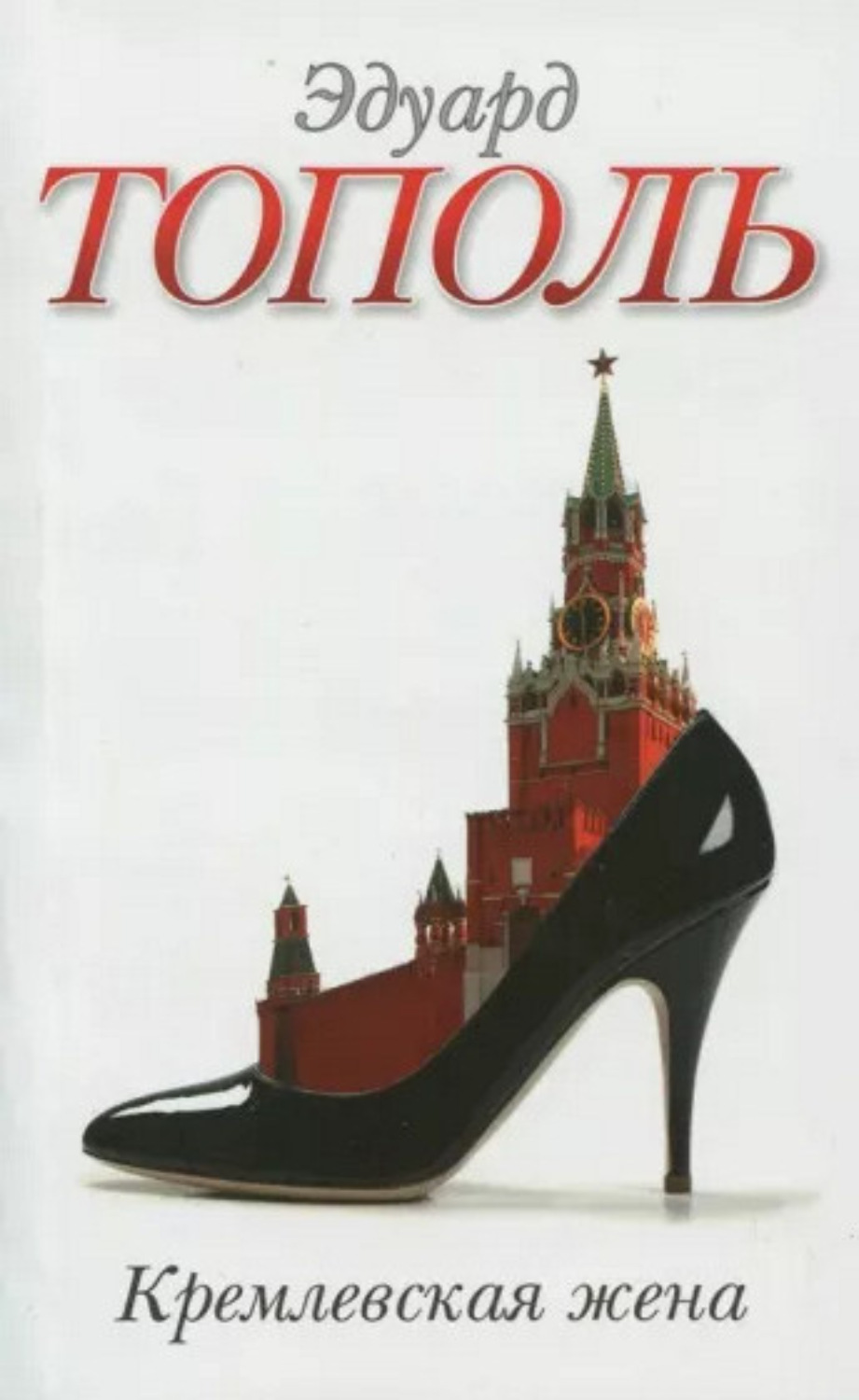 Обложка книги «Кремлевская жена»
