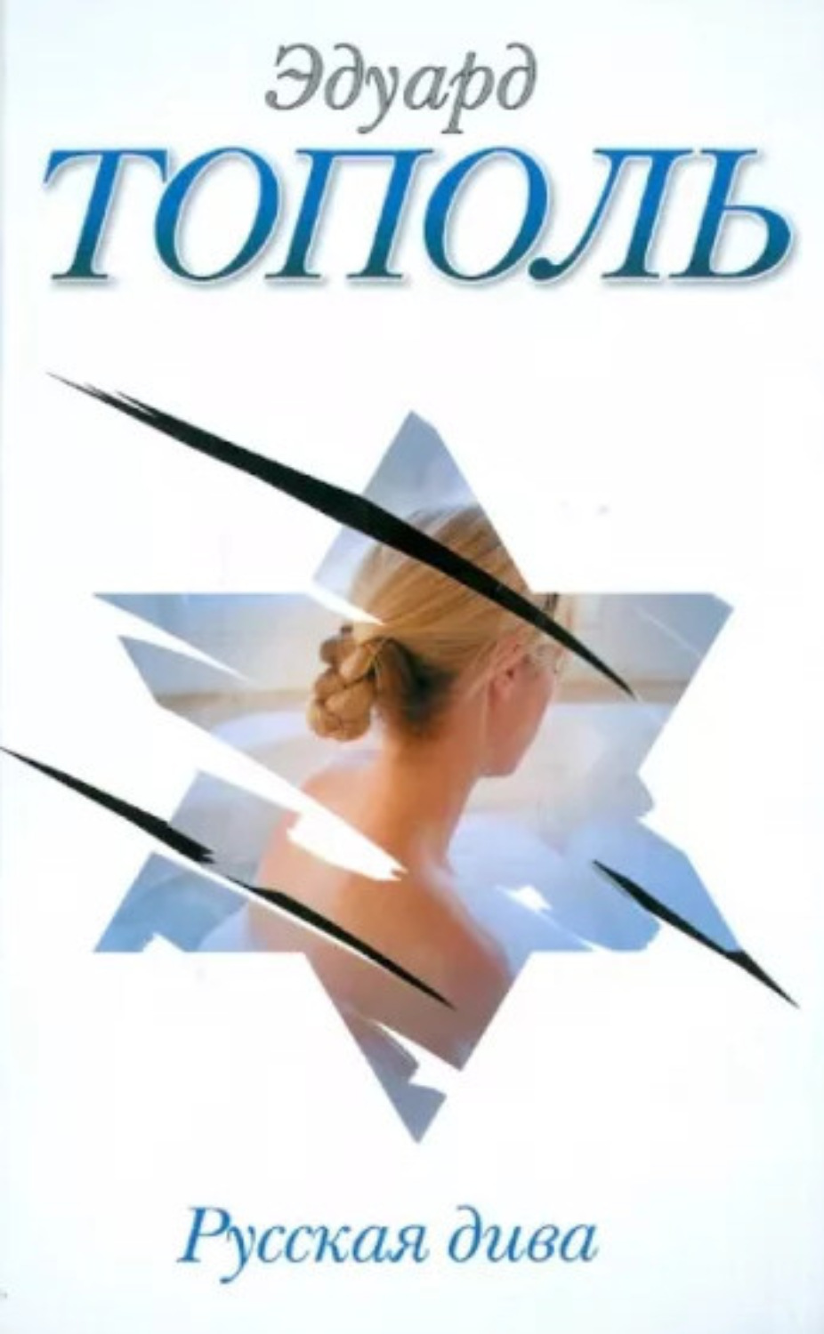 Обложка книги «Русская дива»