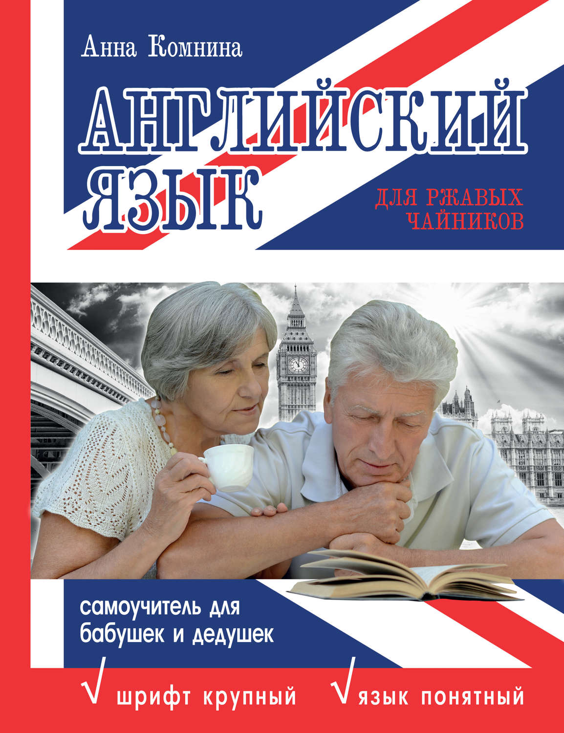 Обложка книги «Английский язык для ржавых чайников: самоучитель для бабушек и дедушек»
