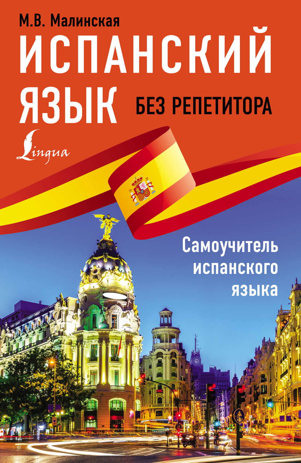 Обложка книги «Испанский язык без репетитора»