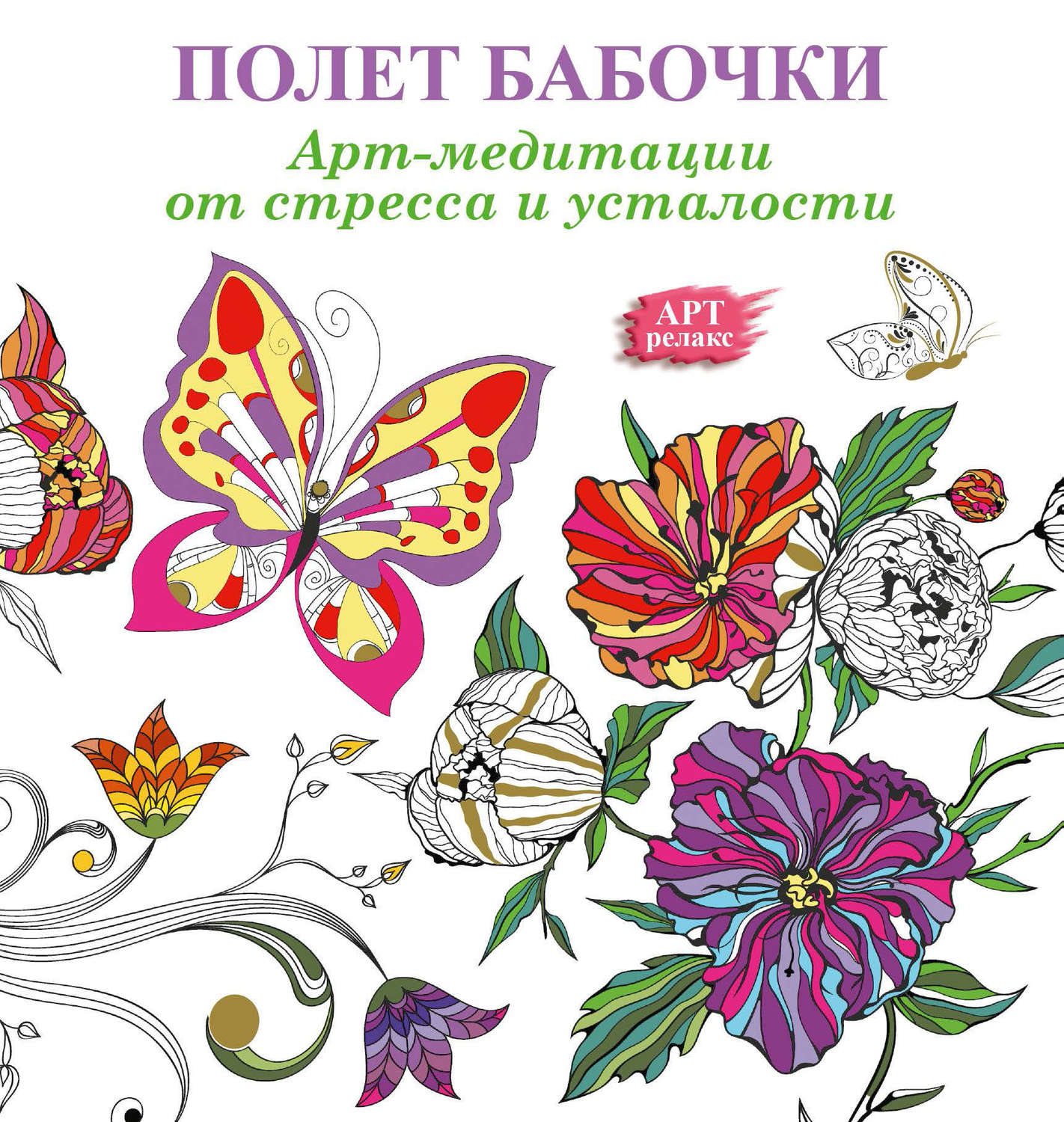 Обложка книги «Арт-медитации от усталости и стресса. Полет бабочки»