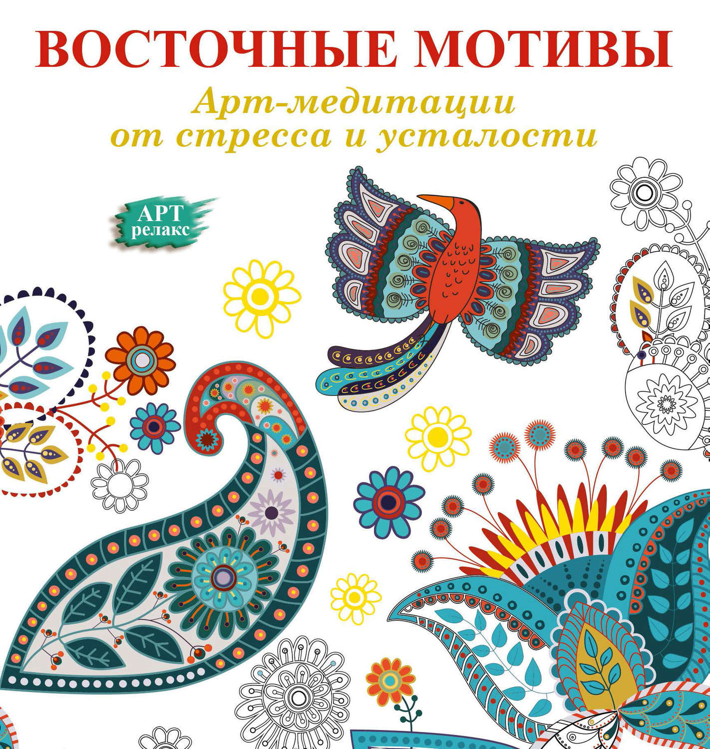 Обложка книги «Арт-медитации от усталости и стресса. Восточные мотивы»